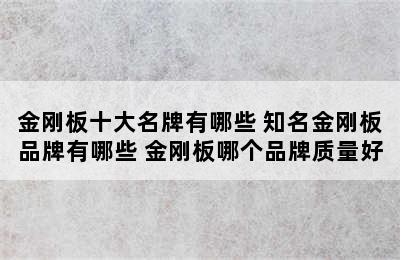 金刚板十大名牌有哪些 知名金刚板品牌有哪些 金刚板哪个品牌质量好